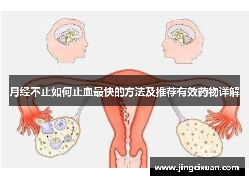 月经不止如何止血最快的方法及推荐有效药物详解 月经不止如何止血最快的方法及推荐有效药物详解