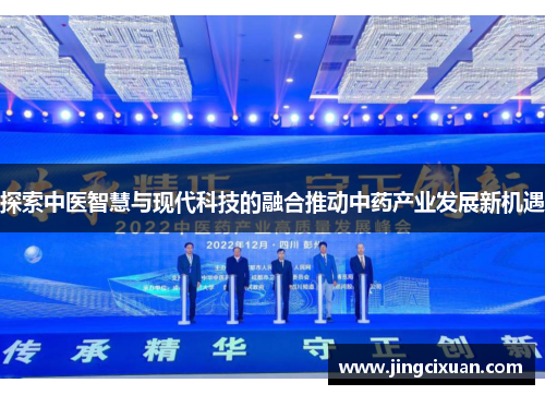 探索中医智慧与现代科技的融合推动中药产业发展新机遇 探索中医智慧与现代科技的融合推动中药产业发展新机遇
