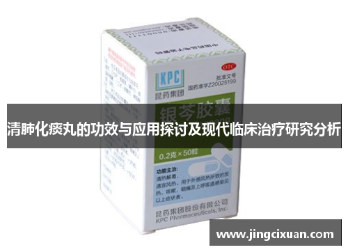 清肺化痰丸的功效与应用探讨及现代临床治疗研究分析 清肺化痰丸的功效与应用探讨及现代临床治疗研究分析