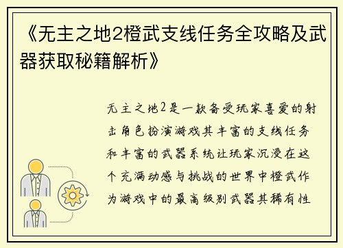 《无主之地2橙武支线任务全攻略及武器获取秘籍解析》