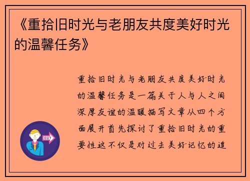 《重拾旧时光与老朋友共度美好时光的温馨任务》